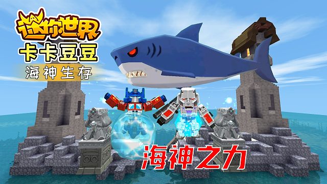 迷你世界海神生存1：开启新征程，寻找海生之力，想成为海上霸主