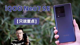 【只说重点】iQOO Neo7 SE体验 两千元挡位的手机守
