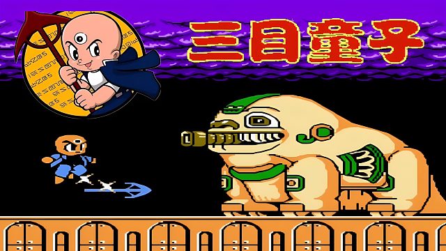 三目童子大显神威，手持神矛所向无敌