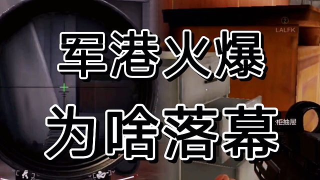 暗区突围之前火爆得军港，为啥突然没人玩了