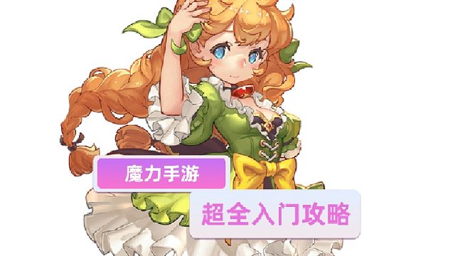 快速了解魔力宝贝看这里！