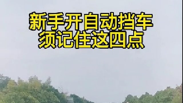 新手开自动挡车，须记住这4点