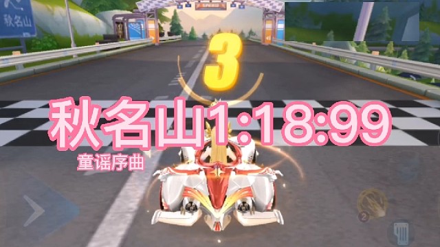 童谣序曲秋名山1:18:99