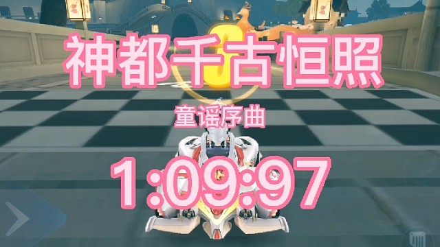 童谣序曲神都千古恒照1:09:97