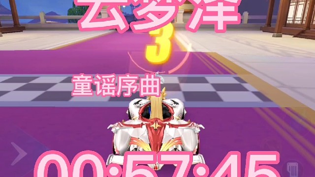 童谣序曲云梦泽0:57:45