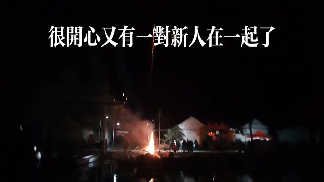 又有一对新人在一起了