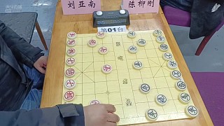 劉亞南先負(fù)陳柳剛(梁妍婷大師點(diǎn)評(píng))