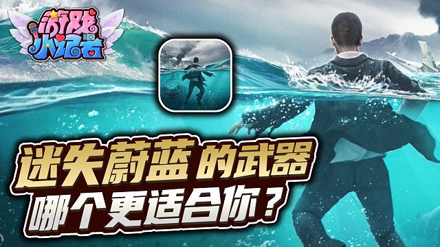 迷失蔚蓝5种武器，哪个更适合你？