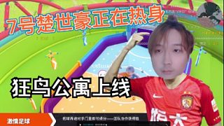 【楚河】什么7號楚世豪正在熱身？