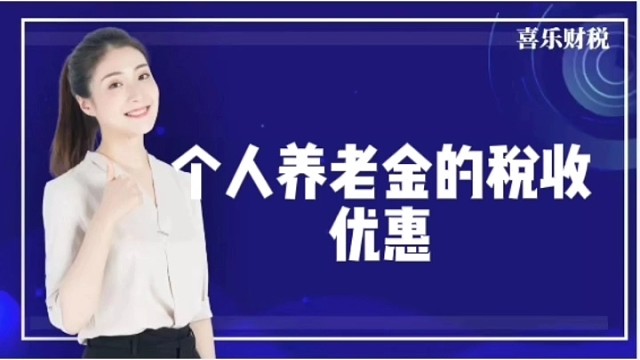 个人养老金的税收优惠