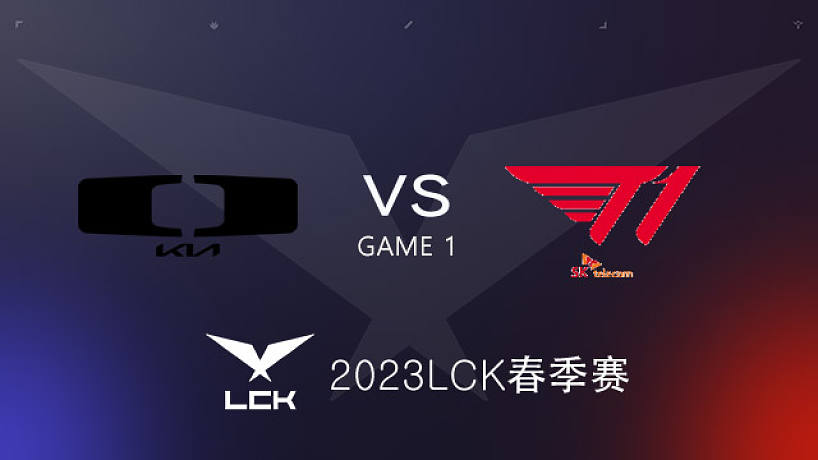 T1 vsDK #1 2023LCK春季賽