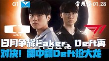 T1vsDK集錦G1：日月爭輝Faker Deft再對決！翻中翻Deft搶大龍救主