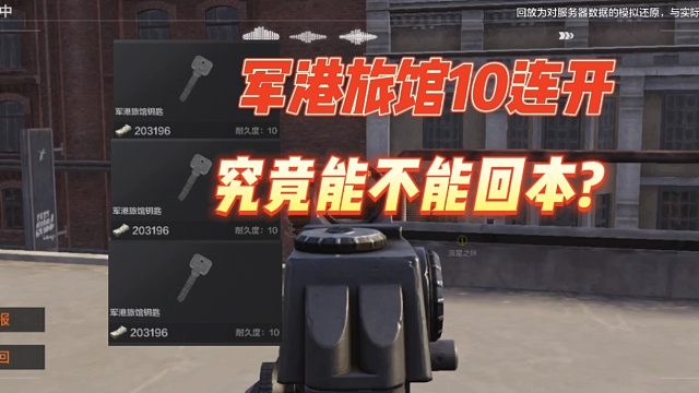 暗区突围：军港旅馆10连开，究竟能不能回本？