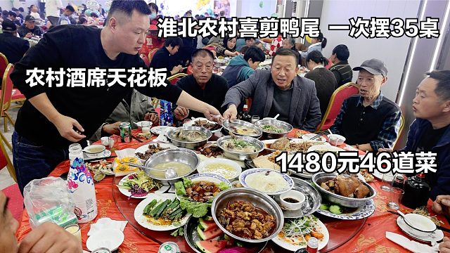 淮北农村喜剪鸭尾，1480元46道菜，不含酒水，堪称农村酒席天花板