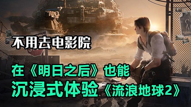 不用去电影院，在《明日之后》也能沉浸式体验《流浪地球2》