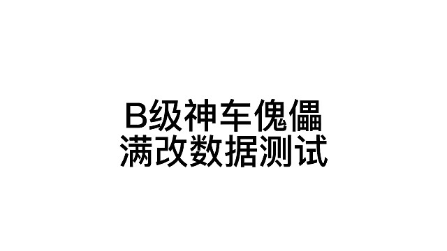 QQ飞车B车傀儡数据测试