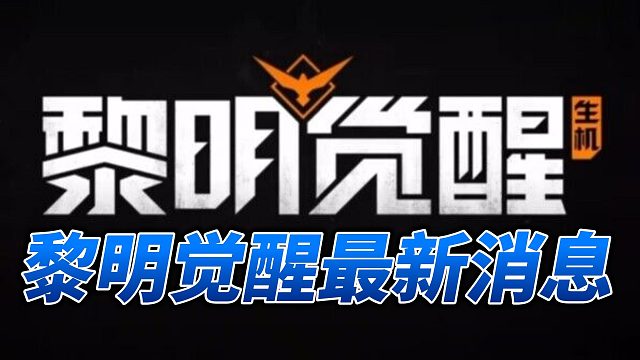 黎明觉醒公测不远了