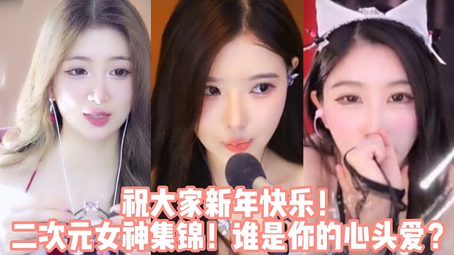 祝大家新年快乐！二次元女神集锦！谁是你的心头爱？