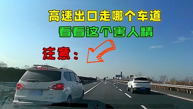 高速出口哪条车道更安全？这个视频改变了我的看法，你会走哪条道