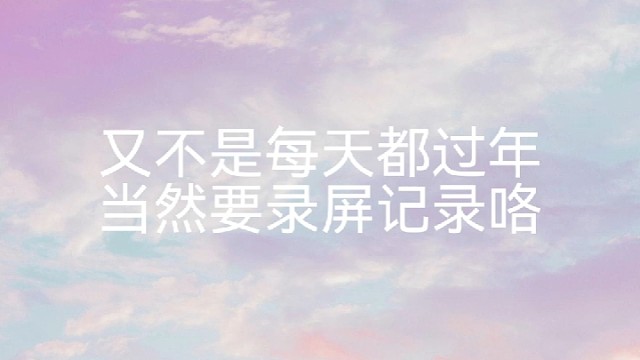 一句录屏，是感动也是高兴，最好的礼物，从来不是某样东西，而是意料之外的温暖和出其不意的惊喜