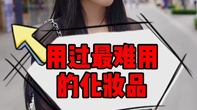 说一说你用过最难用的化妆品