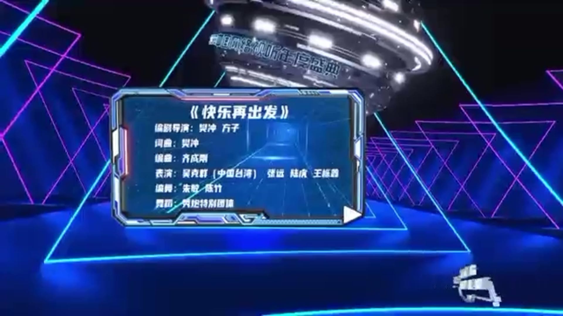 2023中国网络视听年度盛典：音乐秀《快乐再出发》