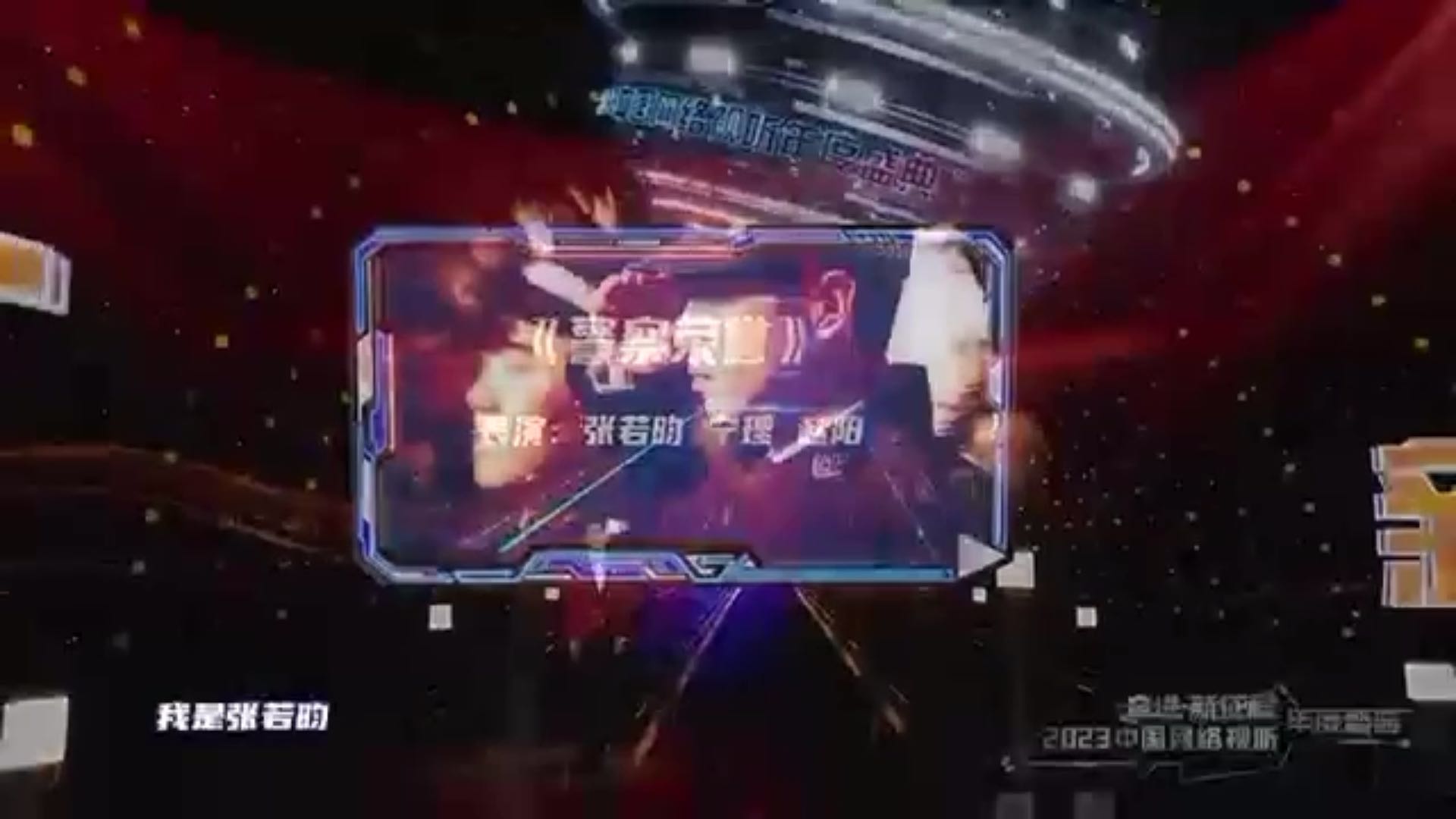 2023中国网络视听年度盛典：情景讲述《警察荣誉》