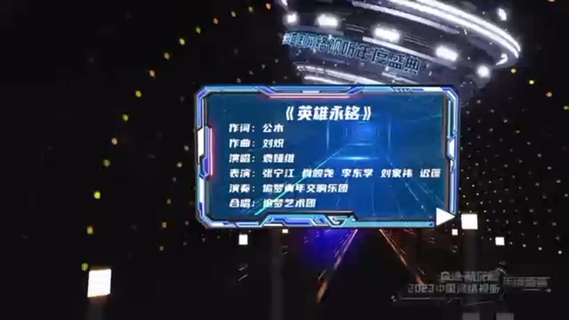 2023中国网络视听年度盛典：音乐创演秀《英雄永铭》