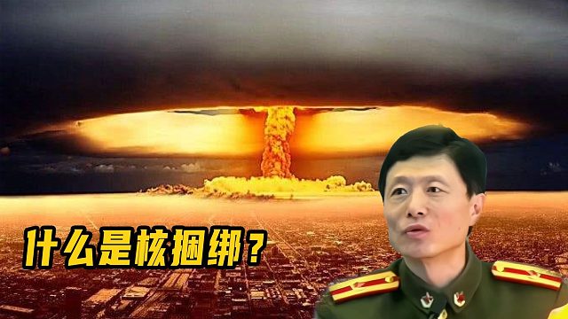 什么是核捆绑？大概意思就是：国家都没有了,还要地球做什么