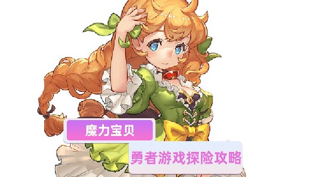 《魔力宝贝》：成为强者都要经历什么样的冒险呢？