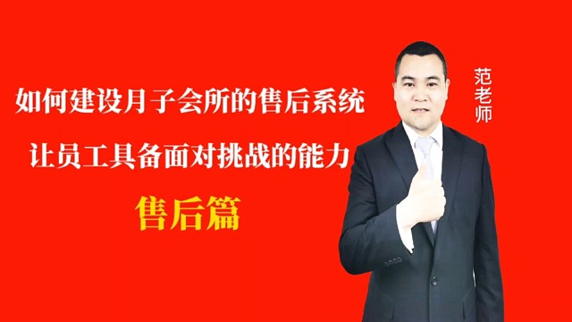 如何建设月子会所的售后系统让员工具备面对挑战的能力#月子会所运营管理＃产后恢复＃母婴护理＃月子中心