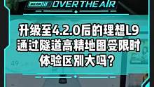 升級至4.2.0后的#理想L9 ，通過隧道高精地圖受限時體驗區(qū)別大嗎？#新能源汽車