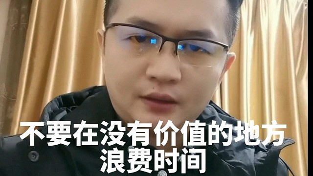 不要再没有价值的地方浪费时间。