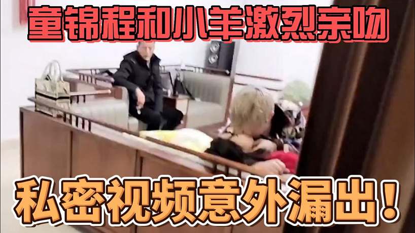 童錦程和小羊私密視頻意外漏出！吉吉直播吐槽老板！