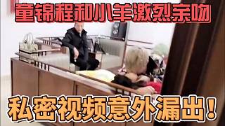童錦程和小羊私密視頻意外漏出！吉吉直播吐槽老板！