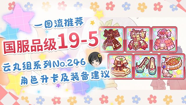 【公主连结】国服品级19-5角色推荐一图流～含特殊角色品级及装备位说明~