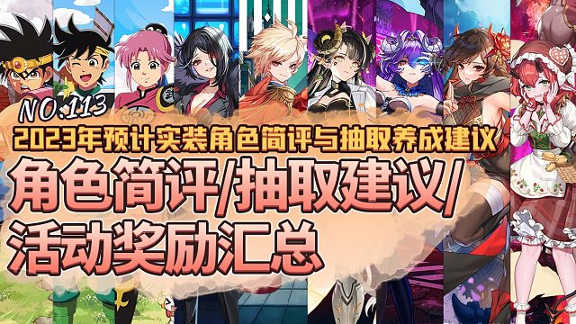 【坎公骑冠剑】2023年抽卡规划(预期)及全活动奖励汇总~含角色简评、抽取养成建议与优缺点解析、组队