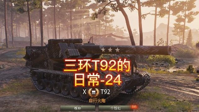 三环T92的日常-24