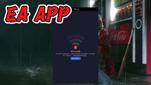 【忆梦】EA APP是个独具一格的东西