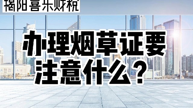 办理烟草证要注意什么