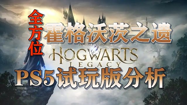 《霍格沃茨之遗》PS5试玩版全实机分析！玩法，任务，优化全都有！