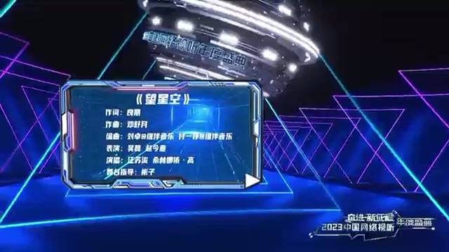 2023中国网络视听年度盛典：音乐情景秀《望星空》