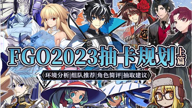 【FGO云丸组】2023年从者简评/抽卡规划 含新环境分析及各角色常用组队推荐