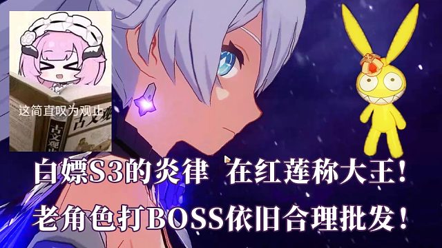 吼姆你没事吧！白给的S3炎律暴打红莲吼姆723分 批发700+ 崩坏3终极区官服红莲深渊449扰动