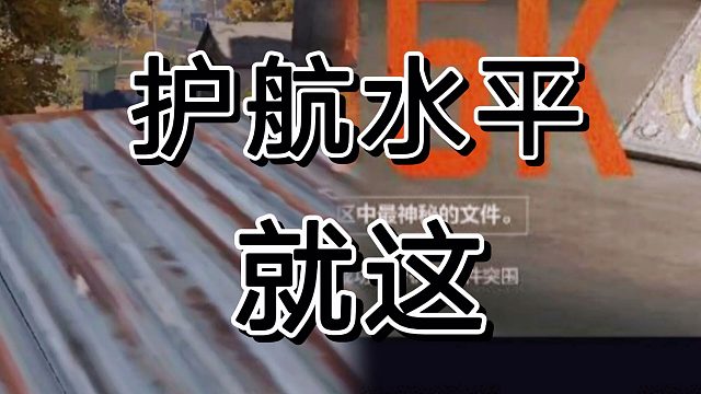 暗区突围主播护航水平就这，种土豆去吧！