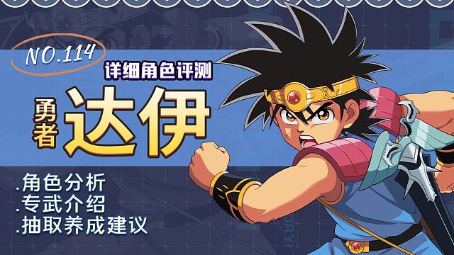 【坎公骑冠剑】「达伊」及专武「达伊之剑」详细角色评测及抽取养成建议~