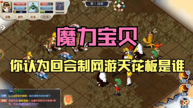 魔力宝贝：你心目中得回合制网游天花板是谁？