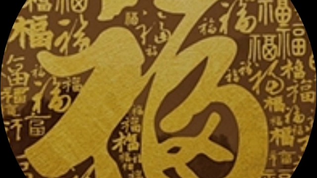 2023年兔年新年“福”字贺新春