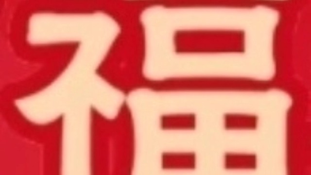 2023年兔年新年“福”字贺新春