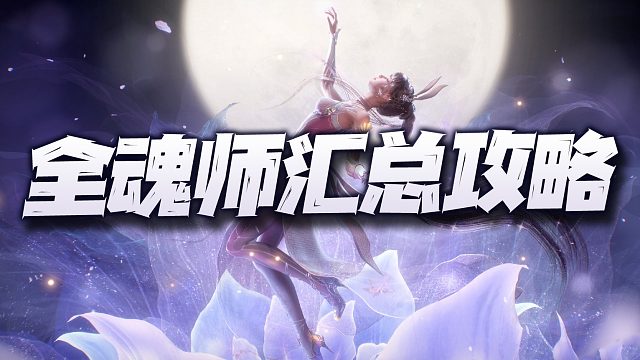 斗罗大陆魂师对决：SP比比东上线后的全魂师强度、培养、功能等汇总讲解！